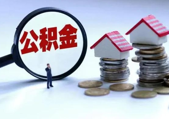 鹤壁封存不满6个月怎么提取公积金（公积金封存不满六个月怎么提取）